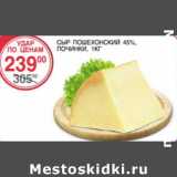 Магазин:Spar,Скидка:Сыр Пошехонский 45%, Починки