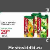 Магазин:Spar,Скидка:Соки и нектары Любимый 