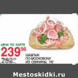 Магазин:Spar,Скидка:Шашлык По-Московски из свинины