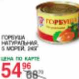 Магазин:Spar,Скидка:Горбуша натуральная 5 Морей 