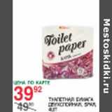 Магазин:Spar,Скидка:Туалетная бумага двухслойная Spar 
