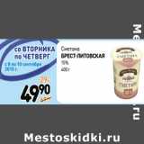 Дикси Акции - Сметана
БРЕСТ-ЛИТОВСКАЯ
15% 