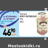 Дикси Акции - Сметана
БРЕСТ-ЛИТОВСКАЯ
15% 