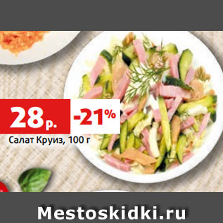 Акция - Салат Круиз, 100 г