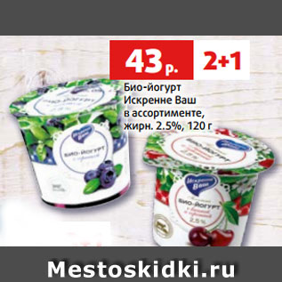 Акция - Био-йогурт Искренне Ваш в ассортименте, жирн. 2.5%, 120 г