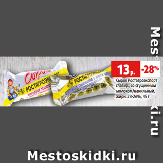 Акция - Сырок Ростагроэкспорт глазир., со сгущенным молоком/ванильный, жирн. 23-26%, 45 г