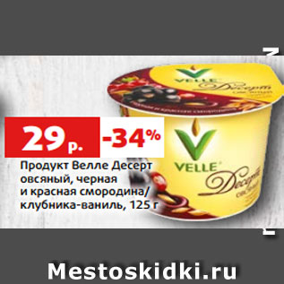Акция - Продукт Велле Десерт овсяный, черная и красная смородина/ клубника-ваниль, 125 г