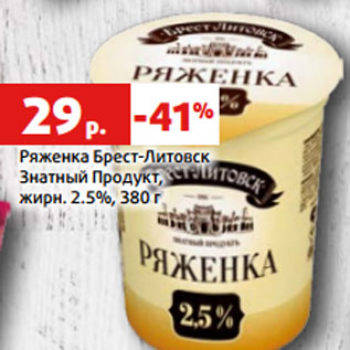 Акция - Ряженка Брест-Литовск Знатный Продукт, жирн. 2.5%, 380 г