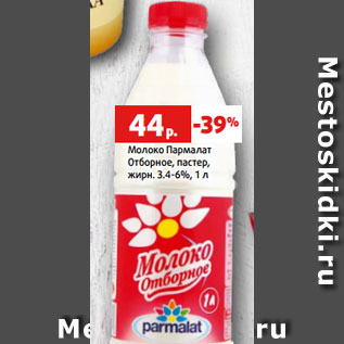 Акция - Молоко Пармалат Отборное, пастер, жирн. 3.4-6%, 1 л