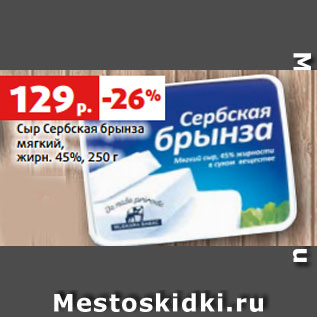 Акция - Сыр Сербская брынза мягкий, жирн. 45%, 250 г