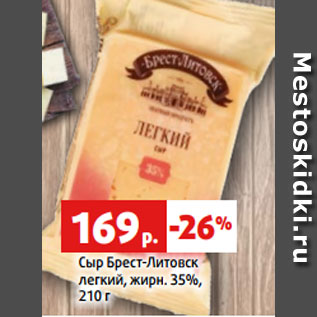 Акция - Сыр Брест-Литовск легкий, жирн. 35%, 210 г