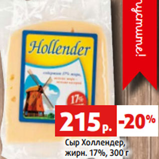 Акция - Сыр Холлендер, жирн. 17%, 300 г