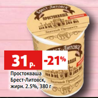 Акция - Простокваша Брест-Литовск, жирн. 2.5%, 380 г