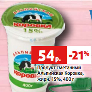 Акция - Продукт сметанный Альпийская Коровка, жирн. 15%, 400 г