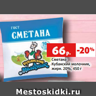 Акция - Сметана Кубанский молочник, жирн. 20%, 450 г