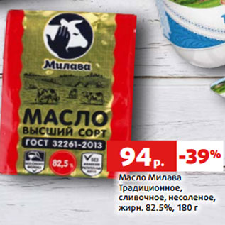 Акция - Масло Милава Традиционное, сливочное, несоленое, жирн. 82.5%, 180 г