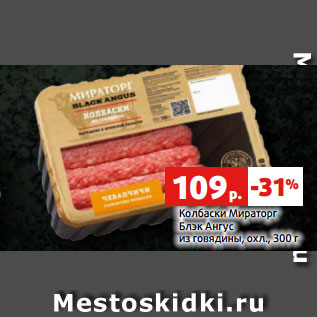 Акция - Колбаски Мираторг Блэк Ангус из говядины, охл., 300 г