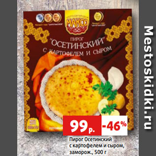 Акция - Пирог Осетинский с картофелем и сыром, заморож., 500 г