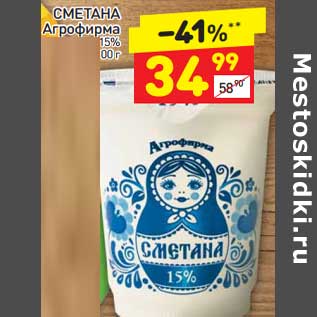 Акция - Сметана Агрофирма 15%