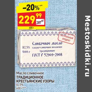 Акция - Масло сливочное Традициионное Крестьянские узоры 82,5%