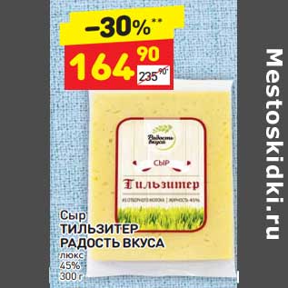 Акция - Сыр Тильзитер Радость вкуса люкс 45%