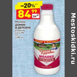 Акция - Молоко Домик в деревне отборное 3,5-4,5%