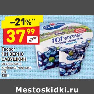 Акция - Творог 101 зерно Савушкин со сливками 5%