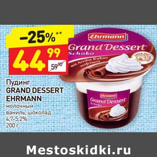 Акция - Пудинг Grand Dessert Ehrmann молочный 4,7-5,2%
