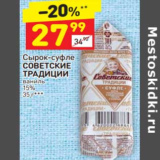 Акция - Сырок-суфле Советские традиции ваниль 15%