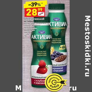 Акция - Биойогурт питьевой Активиа 2-2,4%