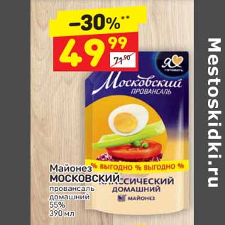 Акция - Майонез Московский провансаль домашний 55%