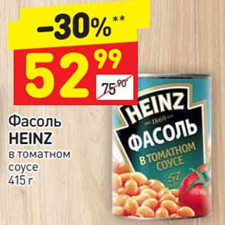 Акция - Фасоль Heinz в томатном соусе