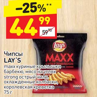 Акция - Чипсы Lay