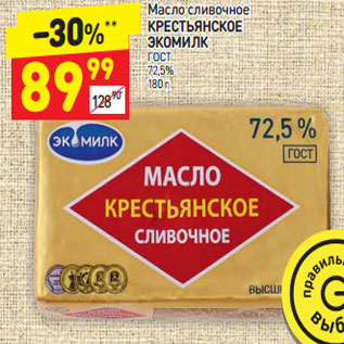 Акция - Масло сливочное Крестьянское Экомилк ГОСТ 72,5%