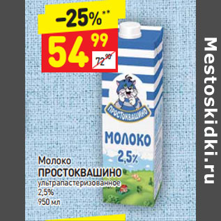 Акция - Молоко ПРОСТОКВАШИНО ультра пастеризованное 2,5%