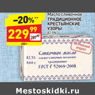 Акция - Масло сливочное Традициионное Крестьянские узоры 82,5%