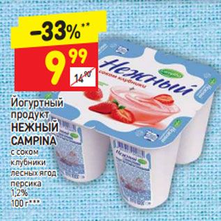 Акция - Йогуртный продукт Нежный Campina 1,2%