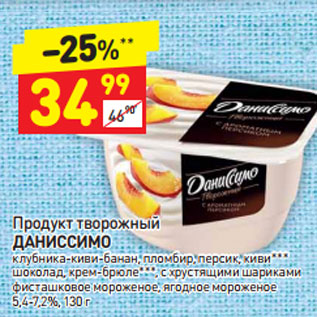 Акция - Продукт творожный Даниссимо 5,4-7,2%