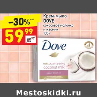 Акция - Крем-мыло Dove