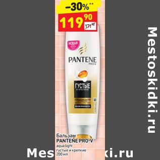 Акция - Бальзам Pentene Pro-V