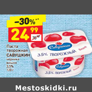 Акция - Паста творожная Савушкин 3,5%