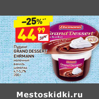 Акция - Пудинг Grand Dessert Ehrmann молочный 4,7-5,2%