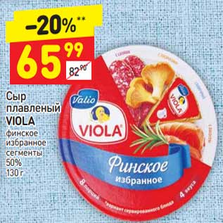 Акция - Сыр плавленый Viola финское избранное сегменты 50%