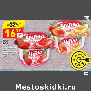 Акция - Йогурт Чудо 2,5%