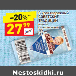 Акция - Сырок творожный Советские традиции ваниль глазированный 26%