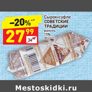 Акция - Сырок-суфле Советские традиции ваниль 15%