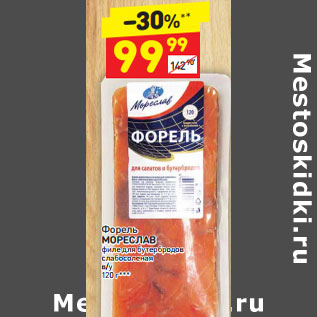 Акция - Форель Мореслав филе для бутербродов слабосоленая