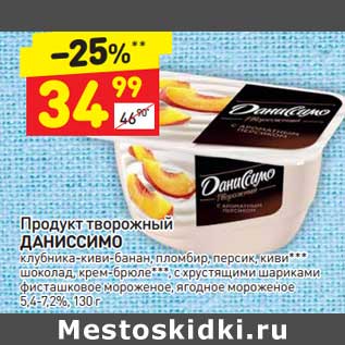 Акция - Продукт творожный Даниссимо 5,4-7,2%