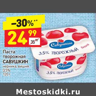 Акция - Паста творожная Савушкин 3,5%