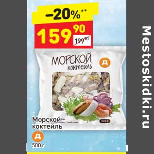 Акция - Морской коктейль